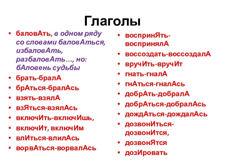 Глаголы баловАть, в одном ряду со словами баловАться, избаловАть, разбаловАть…, но:бАловень