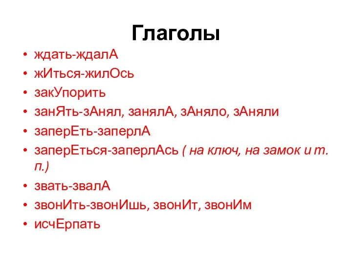 Глаголы ждать-ждалА жИться-жилОсь закУпорить занЯть-зАнял, занялА, зАняло, зАняли заперЕть-заперлА заперЕться-заперлАсь (