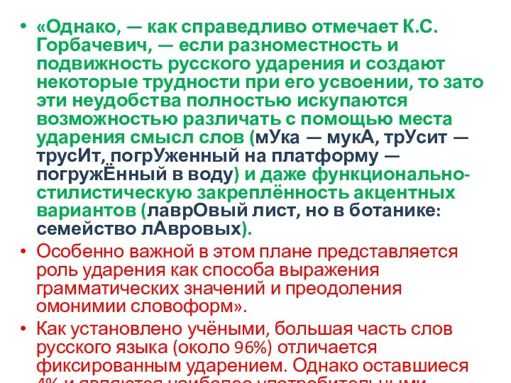 «Однако, — как справедливо отмечает К.С. Горбачевич, — если разноместность и