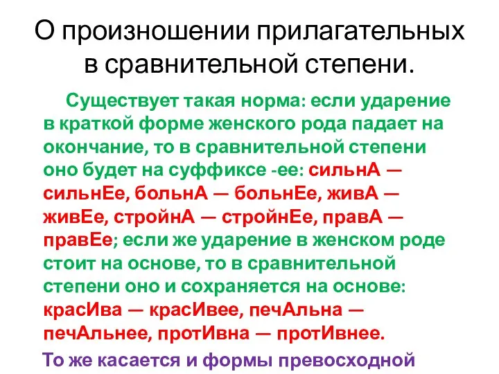 О произношении прилагательных в сравнительной степени. Существует такая норма: если ударение