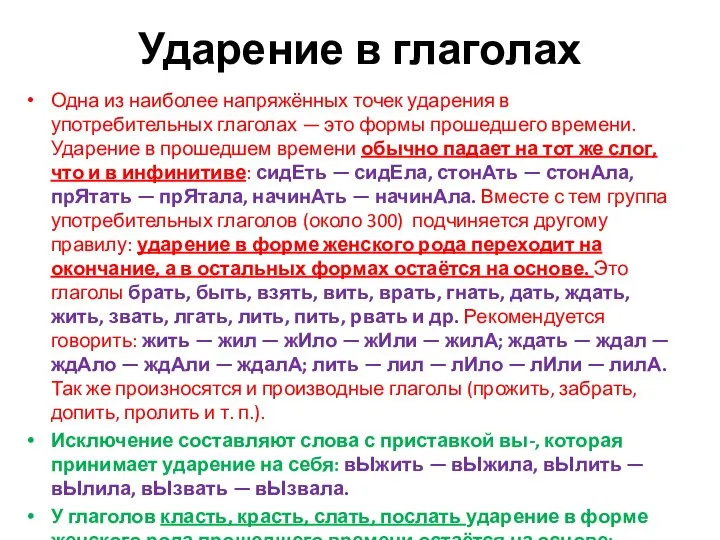 Ударение в глаголах Одна из наиболее напряжённых точек ударения в употребительных