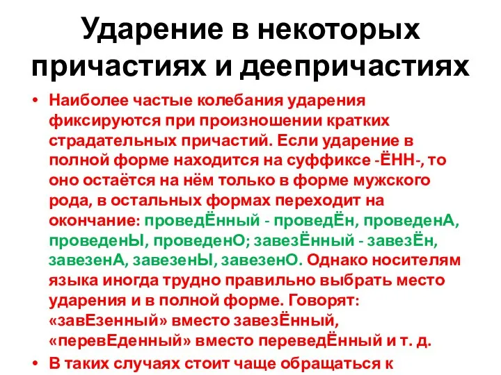 Ударение в некоторых причастиях и деепричастиях Наиболее частые колебания ударения фиксируются