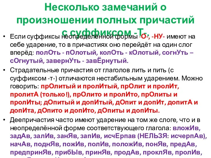 Несколько замечаний о произношении полных причастий с суффиксом -Т-. Если суффиксы