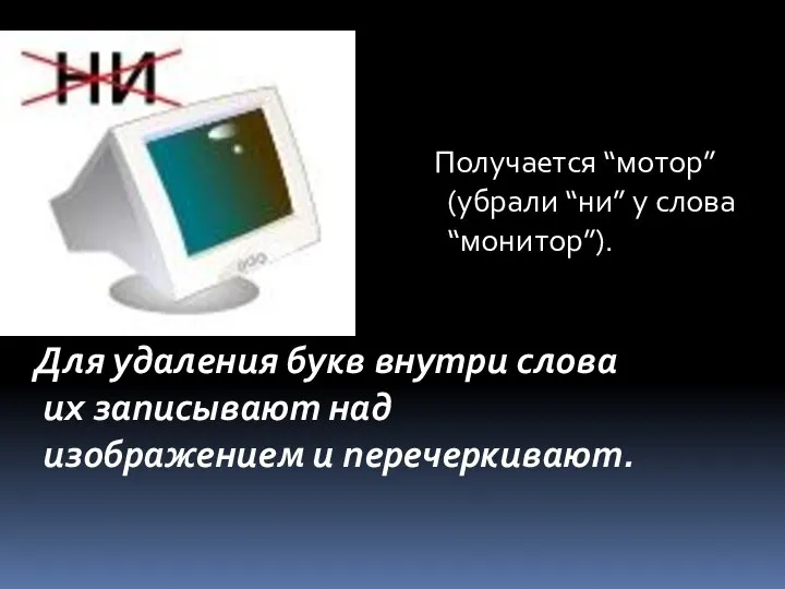 Для удаления букв внутри слова их записывают над изображением и перечеркивают.