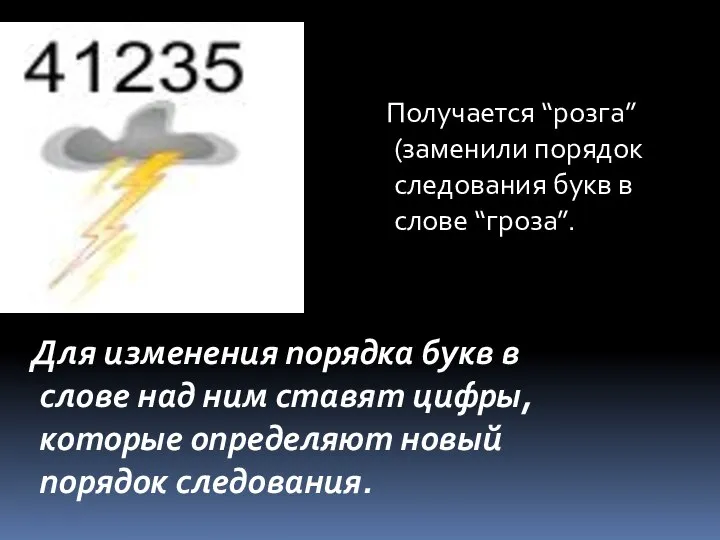 Получается “розга” (заменили порядок следования букв в слове “гроза”. Для изменения