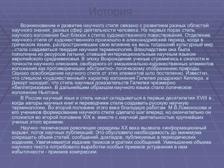 История Возникновение и развитие научного стиля связано с развитием разных областей