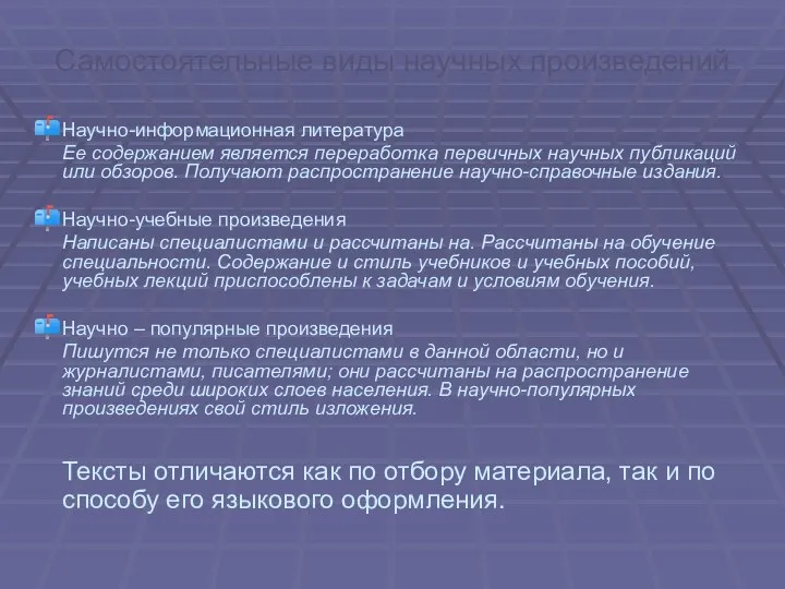 Самостоятельные виды научных произведений Научно-информационная литература Ее содержанием является переработка первичных