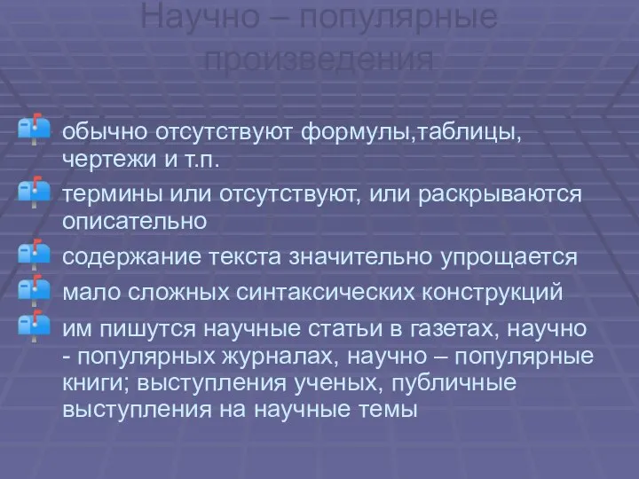 Научно – популярные произведения обычно отсутствуют формулы,таблицы, чертежи и т.п. термины