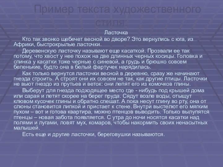 Пример текста художественного стиля: Ласточка Кто так звонко щебечет весной во