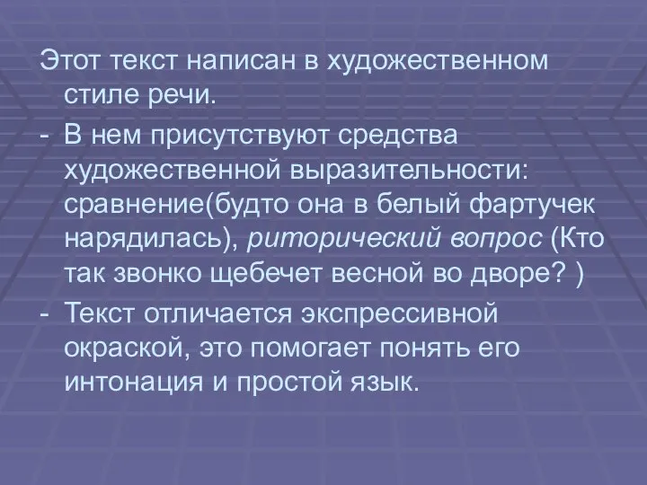 Этот текст написан в художественном стиле речи. - В нем присутствуют