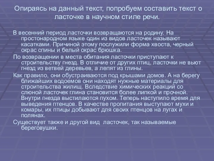 Опираясь на данный текст, попробуем составить текст о ласточке в научном