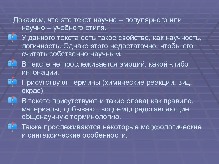 Докажем, что это текст научно – популярного или научно – учебного