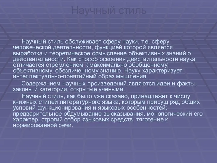 Научный стиль Научный стиль обслуживает сферу науки, т.е. сферу человеческой деятельности,