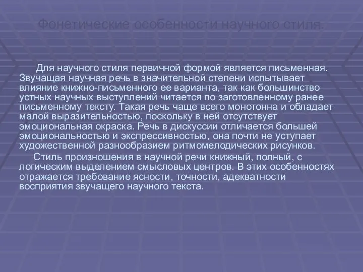 Фонетические особенности научного стиля. Для научного стиля первичной формой является письменная.