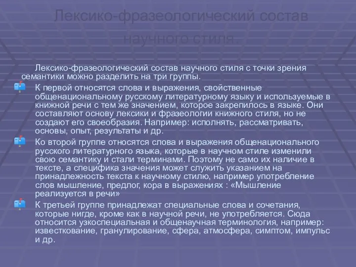 Лексико-фразеологический состав научного стиля. Лексико-фразеологический состав научного стиля с точки зрения