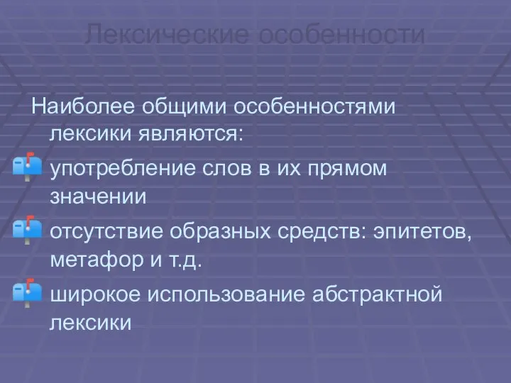 Лексические особенности Наиболее общими особенностями лексики являются: употребление слов в их