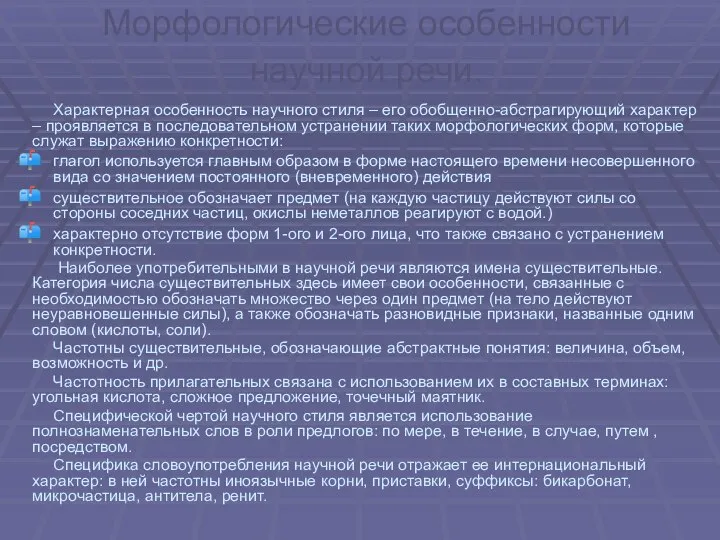 Морфологические особенности научной речи. Характерная особенность научного стиля – его обобщенно-абстрагирующий