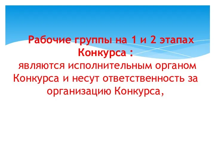 Рабочие группы на 1 и 2 этапах Конкурса : являются исполнительным