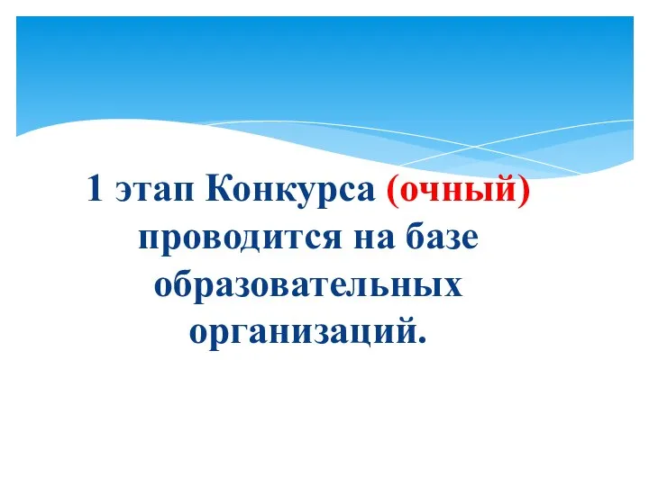 1 этап Конкурса (очный) проводится на базе образовательных организаций.