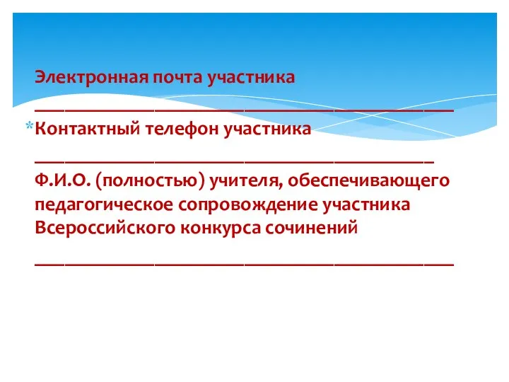 Электронная почта участника __________________________________________ Контактный телефон участника ________________________________________ Ф.И.О. (полностью) учителя,