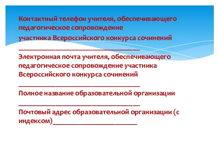 Контактный телефон учителя, обеспечивающего педагогическое сопровождение участника Всероссийского конкурса сочинений _________________________________