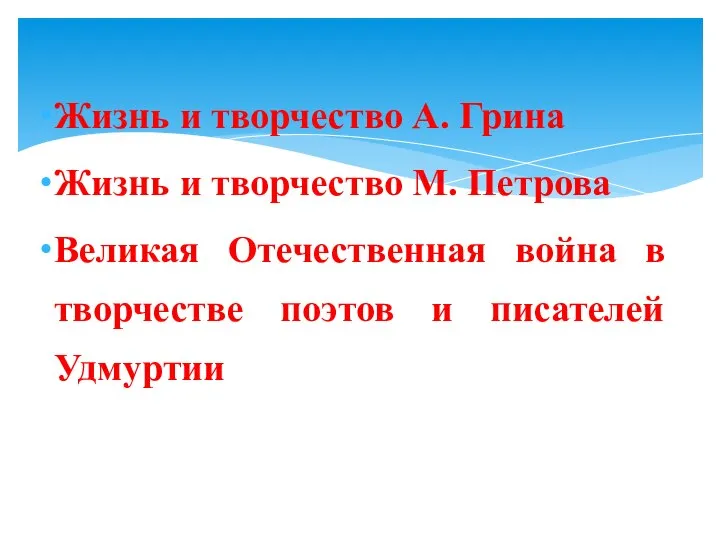 Жизнь и творчество А. Грина Жизнь и творчество М. Петрова Великая