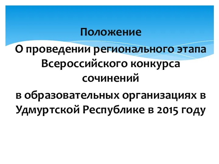 Положение О проведении регионального этапа Всероссийского конкурса сочинений в образовательных организациях