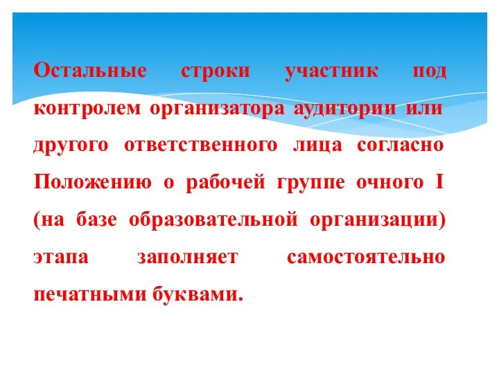 Остальные строки участник под контролем организатора аудитории или другого ответственного лица