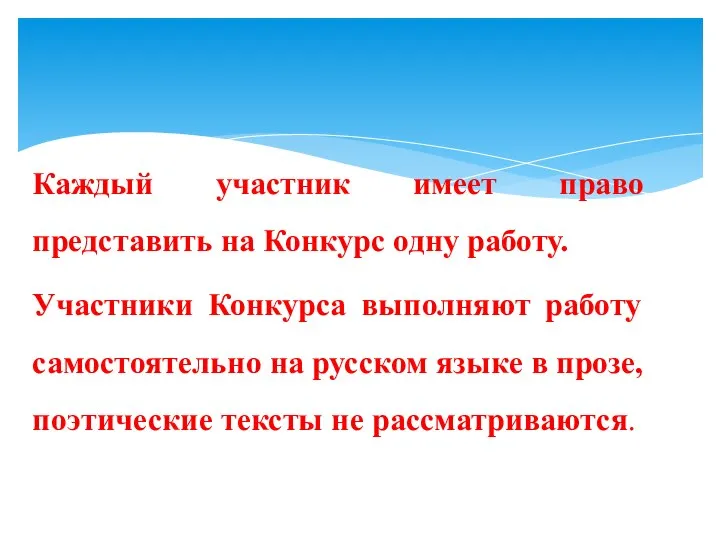 Каждый участник имеет право представить на Конкурс одну работу. Участники Конкурса