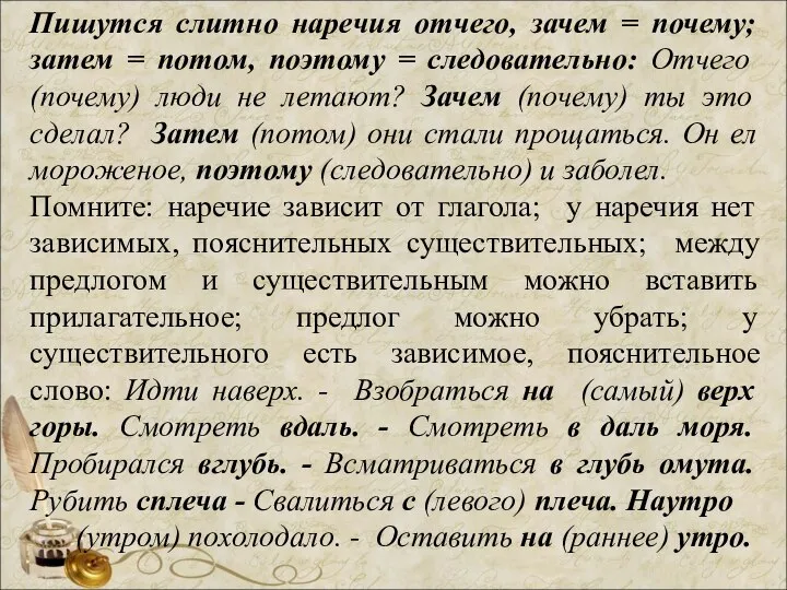 Пишутся слитно наречия отчего, зачем = почему; затем = потом, поэтому