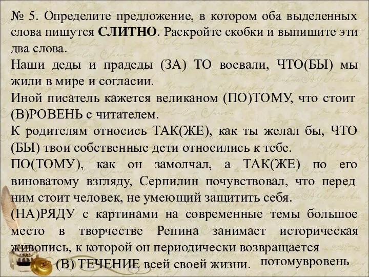 № 5. Определите предложение, в котором оба выделенных слова пишутся СЛИТНО.