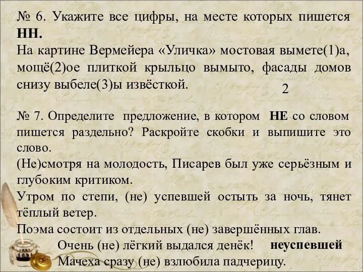 № 6. Укажите все цифры, на месте которых пишется НН. На