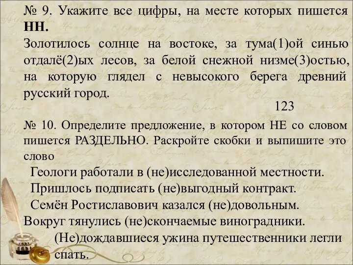 № 9. Укажите все цифры, на месте которых пишется НН. Золотилось