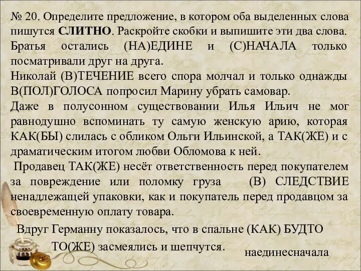 № 20. Определите предложение, в котором оба выделенных слова пишутся СЛИТНО.