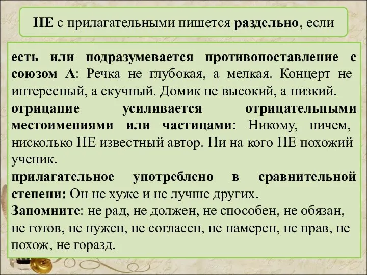 НЕ с прилагательными пишется раздельно, если есть или подразумевается противопоставление с