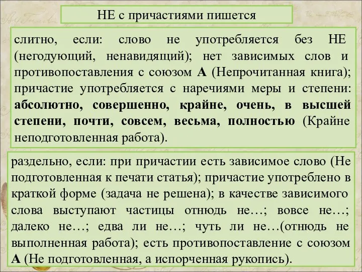 слитно, если: слово не употребляется без НЕ (негодующий, ненавидящий); нет зависимых