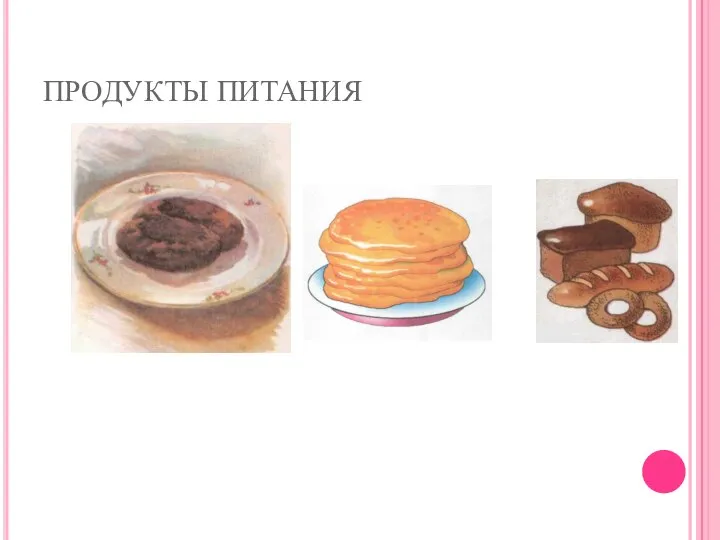 ПРОДУКТЫ ПИТАНИЯ