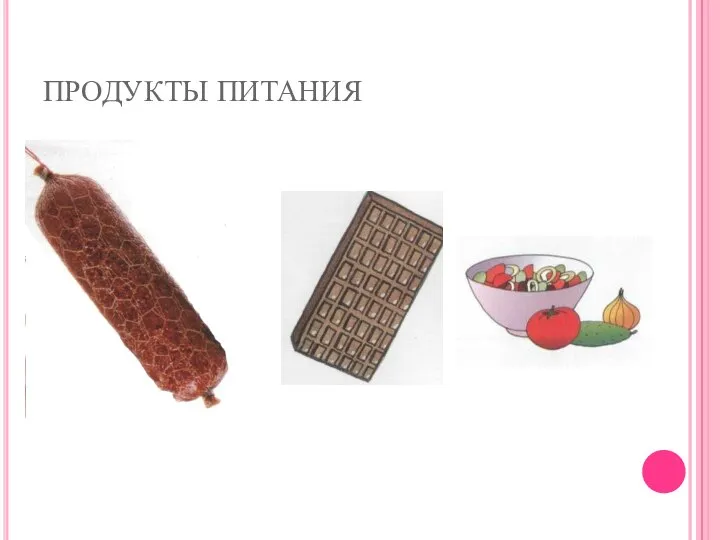 ПРОДУКТЫ ПИТАНИЯ