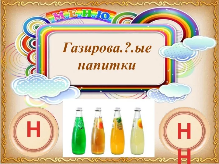 Газирова.?.ые напитки