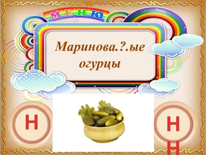 Маринова.?.ые огурцы