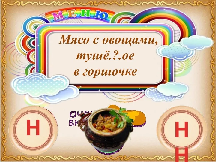 Мясо с овощами, тушё.?.ое в горшочке