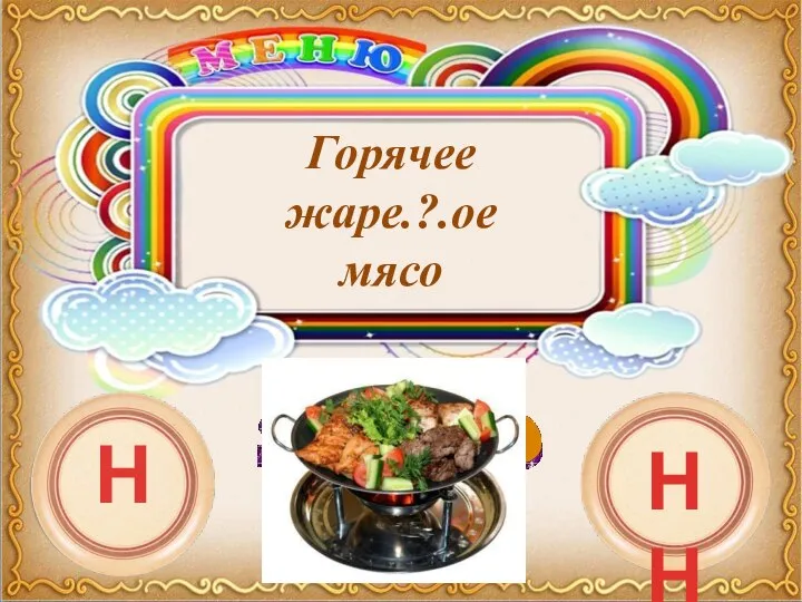 Горячее жаре.?.ое мясо