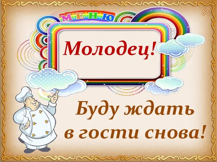 Буду ждать в гости снова! Молодец!