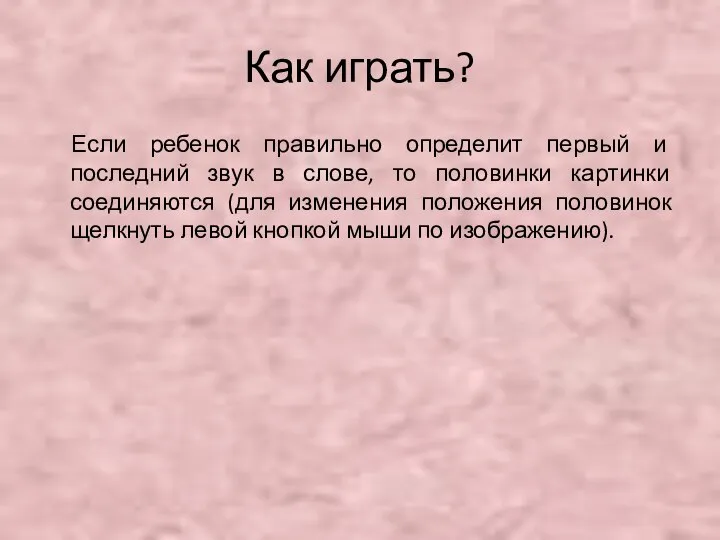 Как играть? Если ребенок правильно определит первый и последний звук в