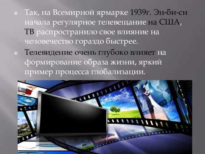 Так, на Всемирной ярмарке 1939г. Эн-би-си начала регулярное телевещание на США,