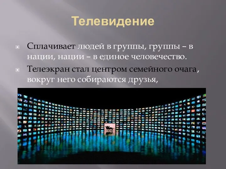 Телевидение Сплачивает людей в группы, группы – в нации, нации –