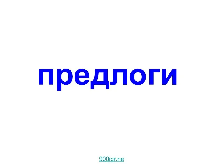 предлоги Предлоги. 900igr.net