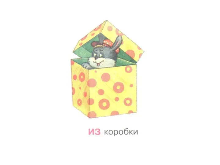 Из коробки