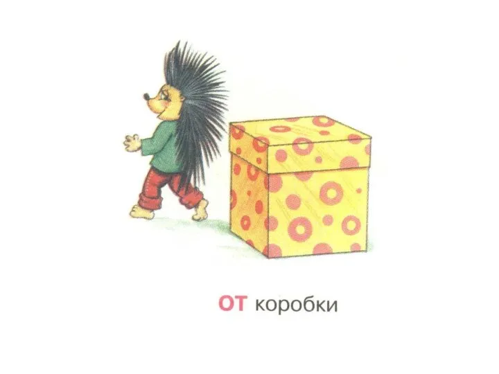 От коробки