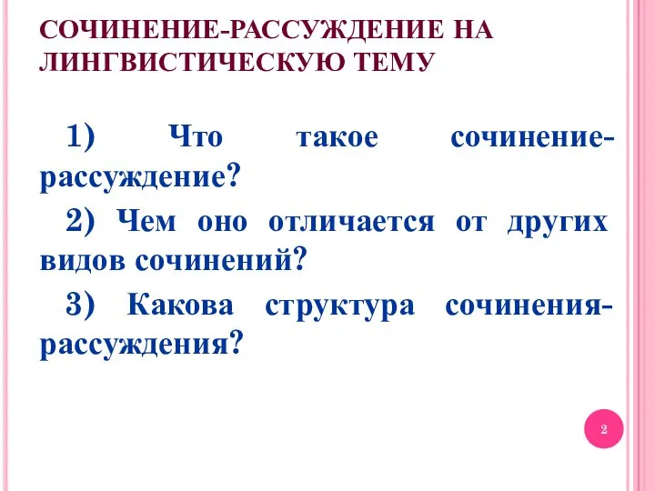 СОЧИНЕНИЕ-РАССУЖДЕНИЕ НА ЛИНГВИСТИЧЕСКУЮ ТЕМУ 1) Что такое сочинение-рассуждение? 2) Чем оно